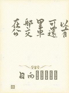 在哪里可以看到公交车还有几分钟到