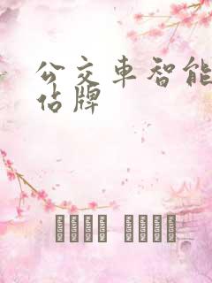 公交车智能电子站牌