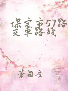 保定市57路公交车路线
