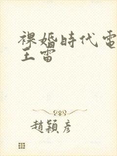 裸婚时代电视剧王雷