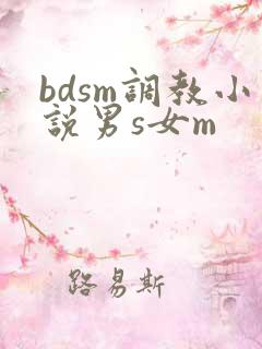 bdsm调教小说男s女m