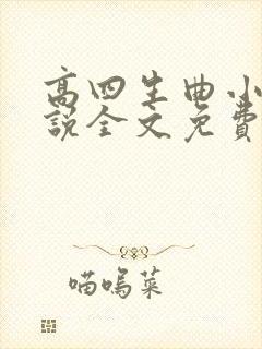 高四生曲小蛐小说全文免费阅读笔趣阁