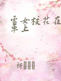 处女校花在公交车上