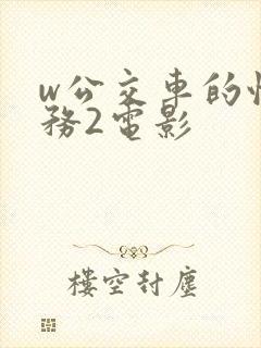 w公交车的性服务2电影