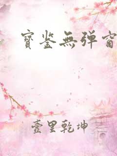 宝鉴无弹窗