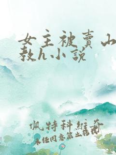 女主被卖山村调教h小说