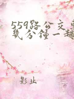 559路公交车几分钟一趟