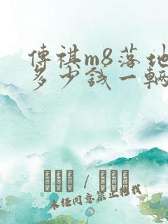 传祺m8落地价多少钱一辆