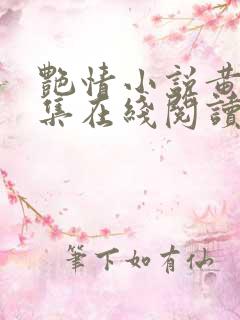 艳情小说黄蓉合集在线阅读