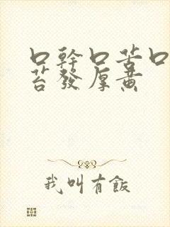 口干口苦口臭舌苔发厚黄