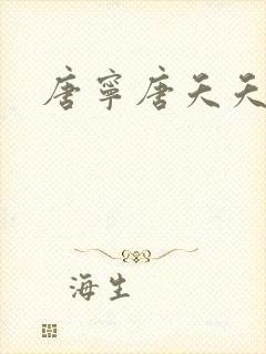 唐宁唐夭夭