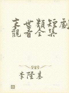末世类短剧免费观看全集