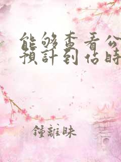 能够查看公交车预计到站时间的软件