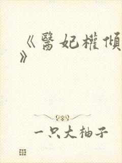 《医妃权倾天下》