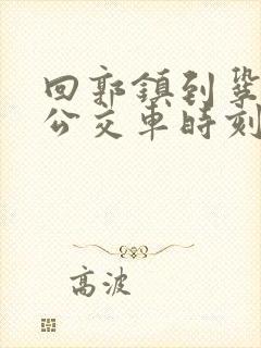 回郭镇到巩义的公交车时刻表