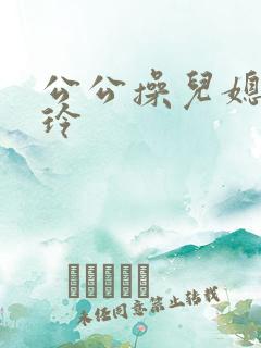 公公操儿媳妇艳玲