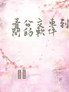看公交车到站时间的软件