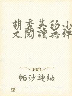 胡秀英的小说全文阅读无弹窗