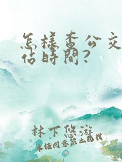 怎样查公交车到站时间?