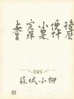上完小便后尿道会痒是什么原因女
