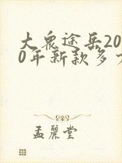 大众途岳2020年新款多少钱