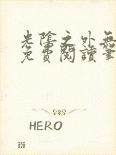 光阴之外无弹窗免费阅读笔趣阁