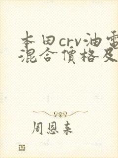 本田crv油电混合价格及图片