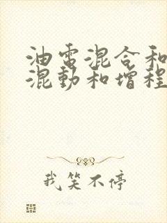 油电混合和插电混动和增程的区别