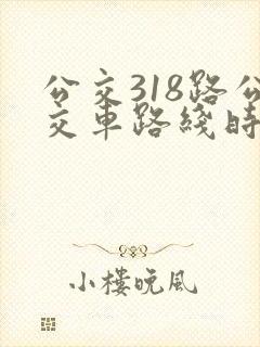 公交318路公交车路线时间表