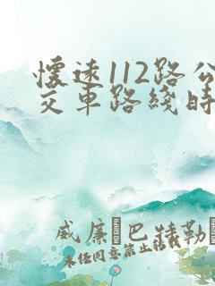 怀远112路公交车路线时间表