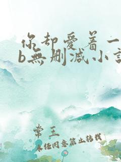 你却爱着一个sb无删减小说全文阅读