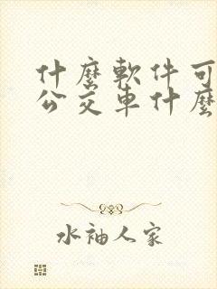 什么软件可以查公交车什么时候到