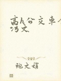 高h公交车全肉污文