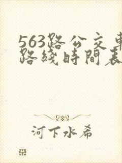 563路公交车路线时间表查询