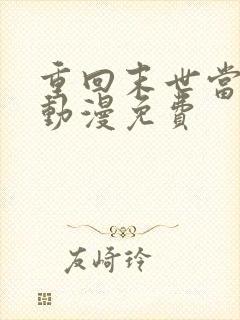 重回末世当大佬动漫免费