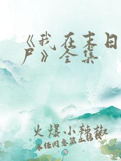 《我在末日当僵尸》全集