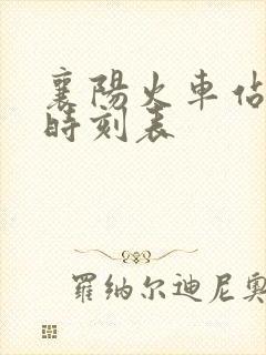 襄阳火车站到站时刻表