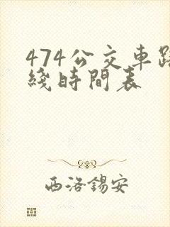 474公交车路线时间表
