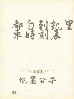 都匀到凯里公交车时刻表