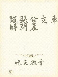 随县公交车路线时间表