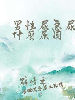 男性尿急尿频尿什么原因