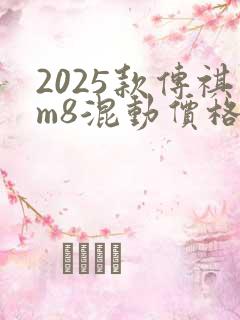2025款传祺m8混动价格