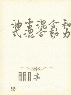 油电混合和插电式混合动力