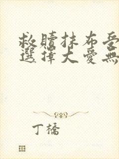 救赎抹布受的我选择大爱无疆