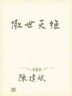 傲世天绝