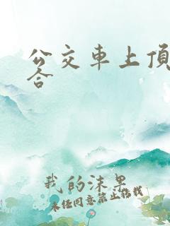 公交车上顶臀配合
