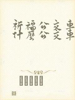 祈福公交车站有什么公交车