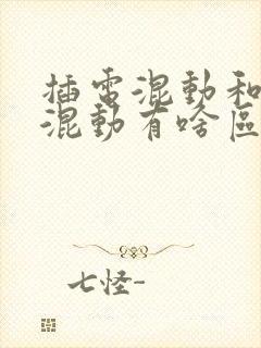 插电混动和油电混动有啥区别