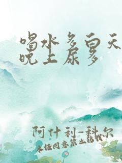 喝水多白天尿少晚上尿多