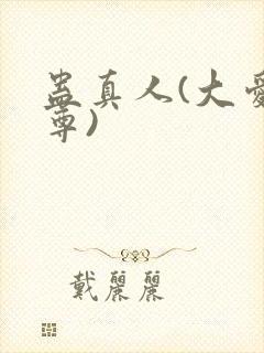 蛊真人(大爱仙尊)